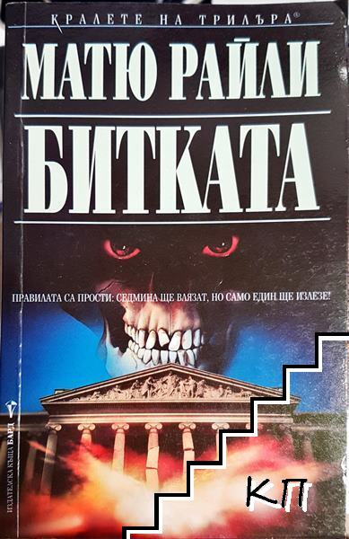 Битката – Матю Райли, корица