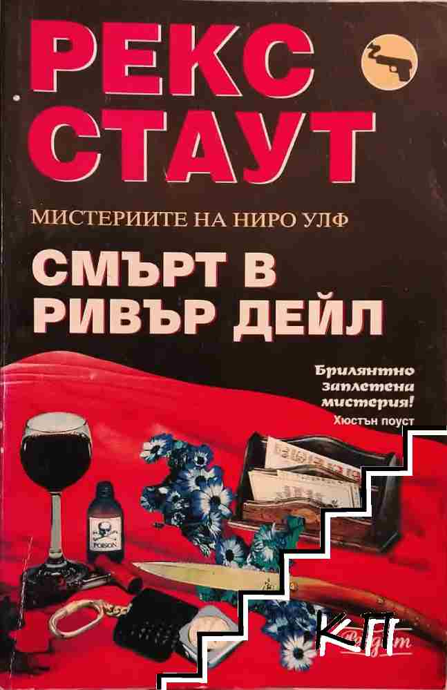 Смърт в Ривър Дейл – Рекс Стаут