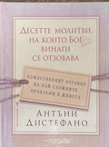 Десетте молитви, на които Бог винаги се отзовава - Антъни Дистефано