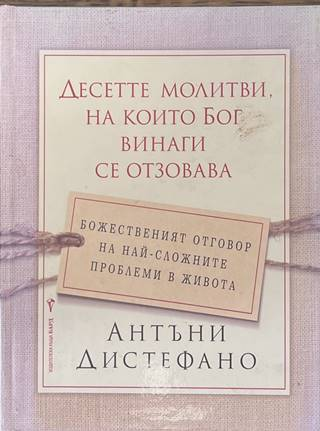 Десетте молитви, на които Бог винаги се отзовава - Антъни Дистефано