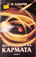 Диагностика на кармата. Част 1