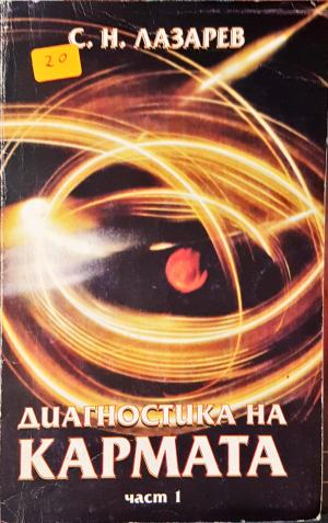 Диагностика на кармата. Част 1
