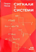 Сигнали и системи – Георги Ненов