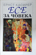 Есе за човека - Ернст Касирер