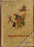 Пробуждане - Антон Дончев, Димитър Мантов