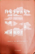 Пъзелът на живота - Инна Учкунова