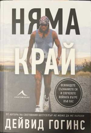 Няма край - Дейвид Гогинс