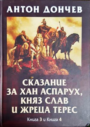 Сказание за хан Аспарух - Книга 3 и 4
