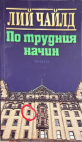 По трудния начин - Лий Чайлд