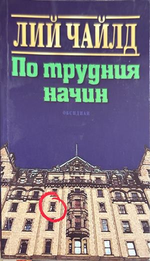 По трудния начин - Лий Чайлд