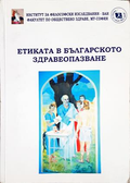 Етиката в българското здравеопазване