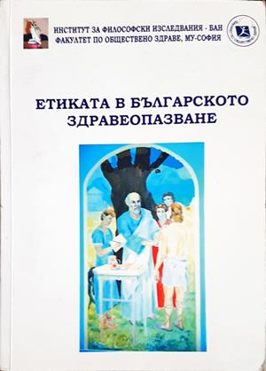 Етиката в българското здравеопазване