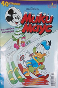 Мики Маус. Бр. 3 / 2001