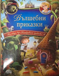 Вълшебни приказки - Пан