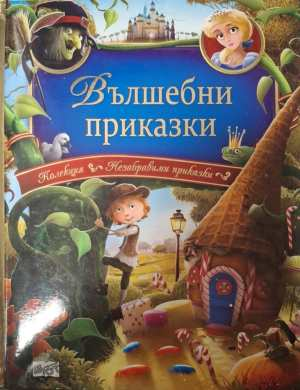 Вълшебни приказки - Пан