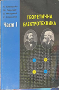 Теоретична електротехника Част 1 - Брандиски