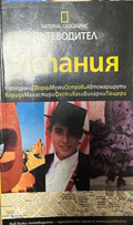 National Geographic Пътеводител: Испания, Егмонт, 2008