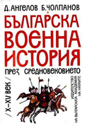 Корица на Българска военна история през Средновековието (X-XV век)