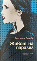 Живот на паралел - Вероника Денева