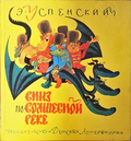 Вниз по волшебной реке - Эдуард Успенский