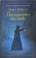 Последното бягство - Трейси Шевалие
