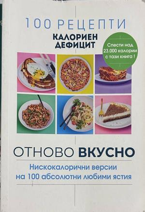 100 рецепти калориен дефицит: Отново вкусно