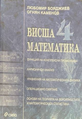 Висша математика Част 4 - Бояджиев, Каменов