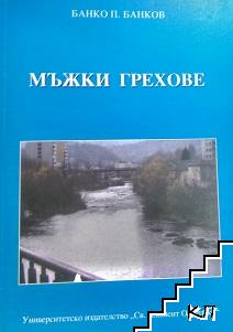 Мъжки грехове – Банко П. Банков, корица
