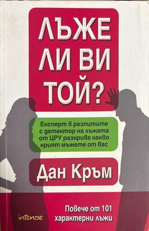 Лъже ли ви той? - Дан Кръм