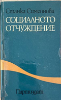 Социалното отчуждение – Станка Симеонова
