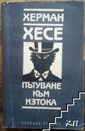 Корица на Пътуване към Изтока от Херман Хесе