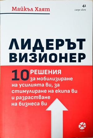 Лидерът визионер, Майкъл Хаят