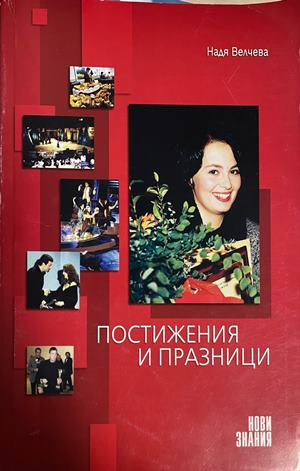 Корица на Постижения и празници от Надя Велчева