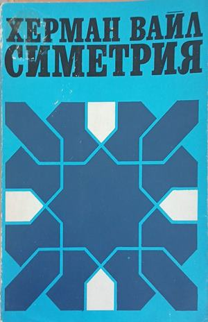 Симетрия – Херман Вайл