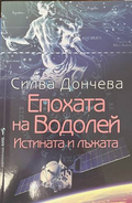 Епохата на Водолей - Силва Дончева