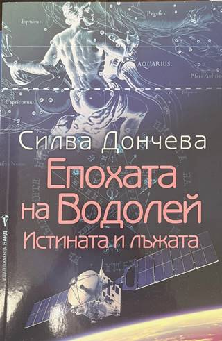 Епохата на Водолей - Силва Дончева
