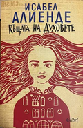 Къщата на духовете - Исабел Алиенде