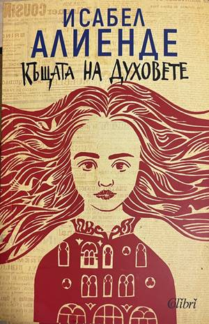Къщата на духовете - Исабел Алиенде