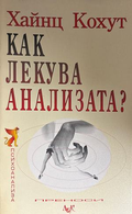 Как лекува анализата? - Хайнц Кохут