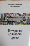 Потърсени дряновски срещи – Любомир Димитров (Бахчеванов)