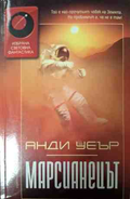 Марсианецът - Анди Уеър