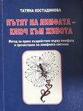 Пътят на лимфата - ключ към живота - Татяна Костадинова
