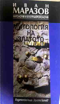 Митология на златото - Иван Маразов