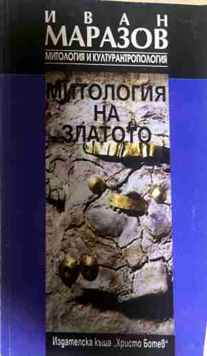Митология на златото - Иван Маразов