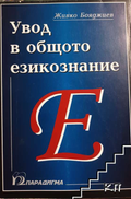 Увод в общото езикознание – Живко Бояджиев