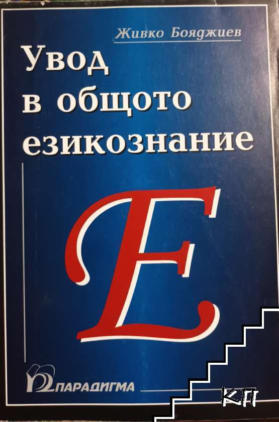 Увод в общото езикознание – Живко Бояджиев