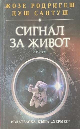Сигнал за живот - Жозе Родригеш душ Сантуш