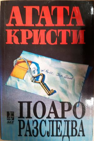 Поаро разследва (371806261538) - Агата Кристи