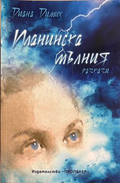 Планинска мълния - Диана Димих