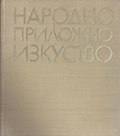 Народно приложно изкуство – Лозинка Йорданова